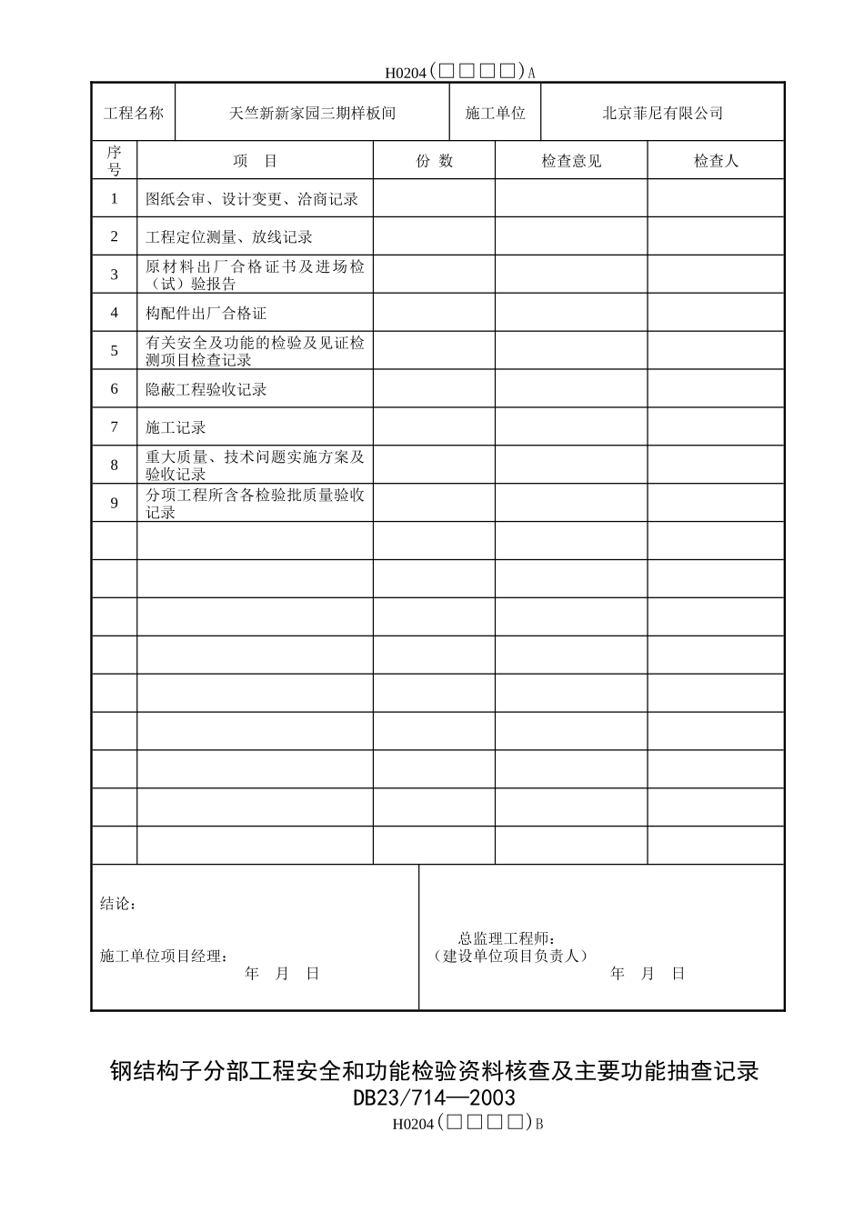 钢结构施工全套内业表格_第2页