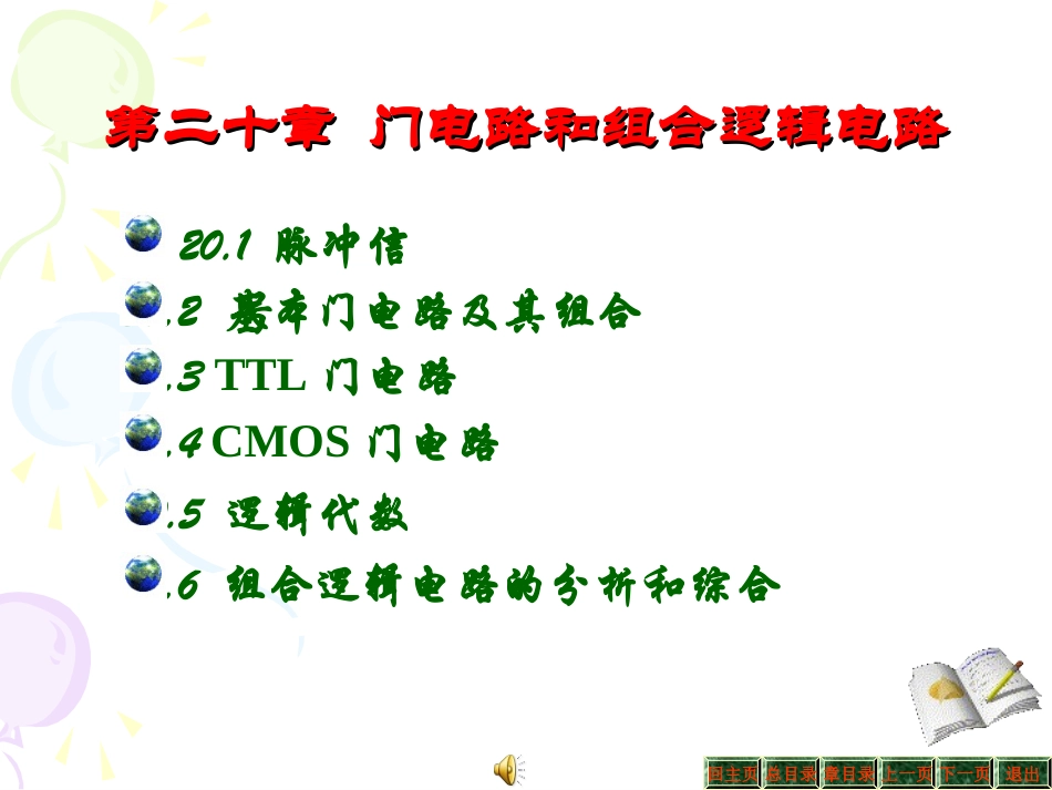第二十章 门电路和组合逻辑电路_第1页
