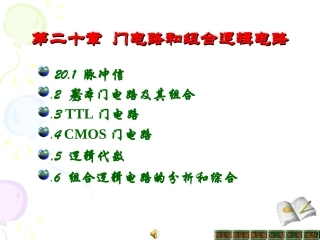 第二十章 门电路和组合逻辑电路