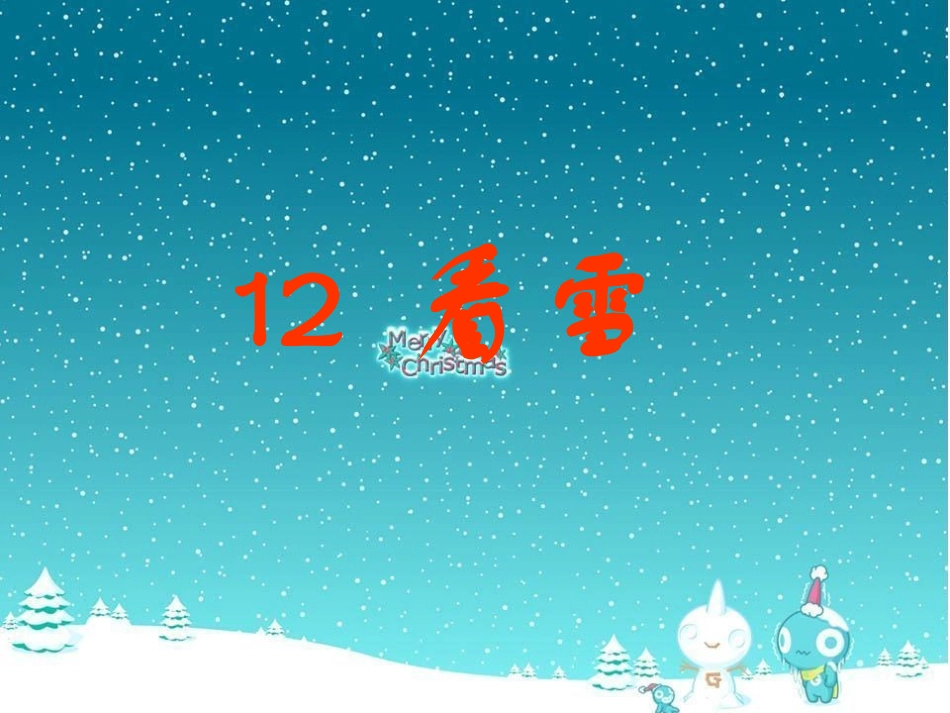 第12课看雪_第1页