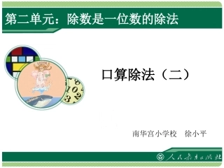 人教2011版小学数学三年级口算除法二