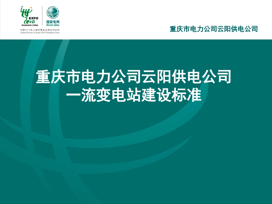 一流变电站建设_第1页