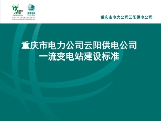 一流变电站建设