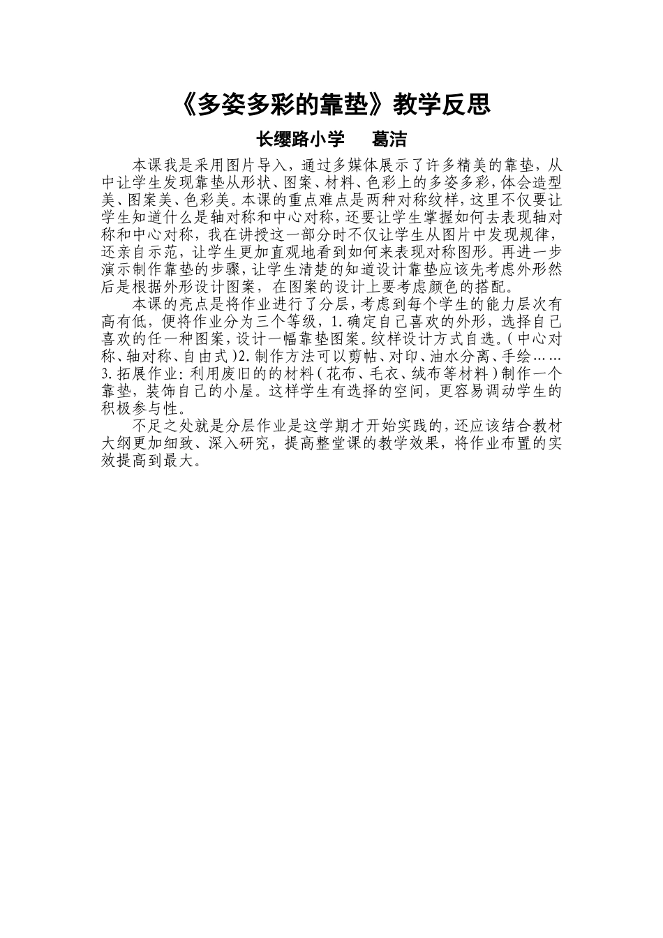 《多姿多彩的靠垫》教学反思——葛洁_第1页