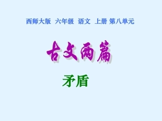 西师版六年级上册语文第29课《古文两篇—矛盾》课件PPT