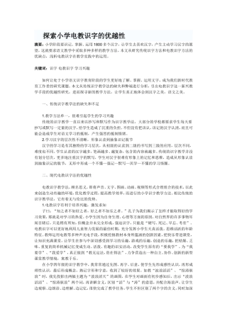 探索小学电教识字的优越性