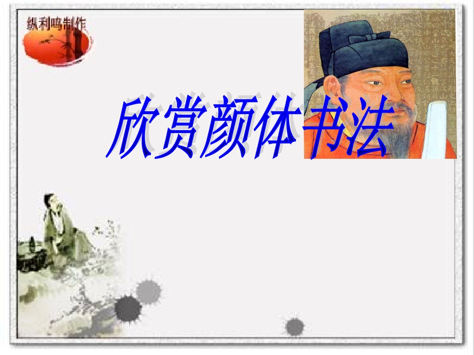 《欣赏王羲之书法》_第1页