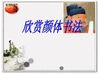 《欣赏王羲之书法》