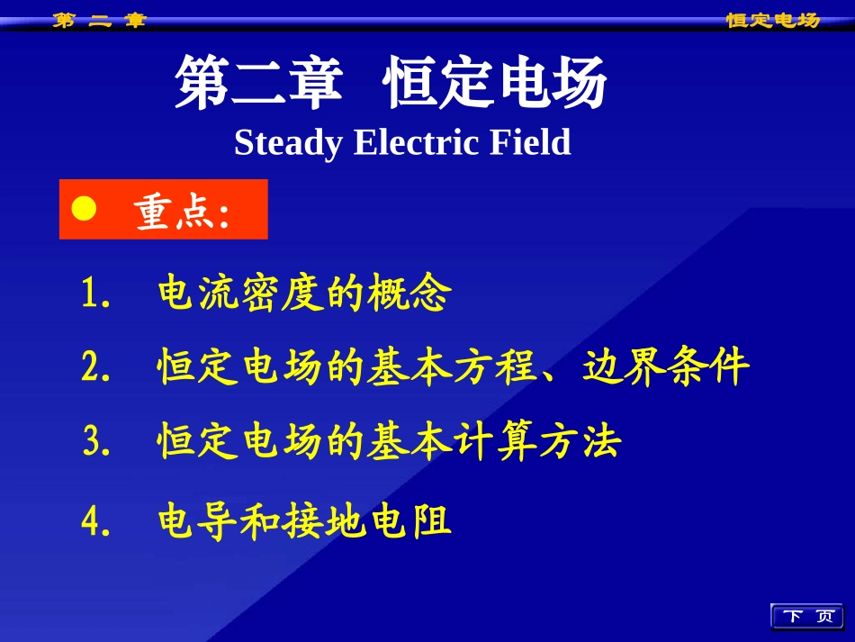 工程电磁场导论第二章_第1页