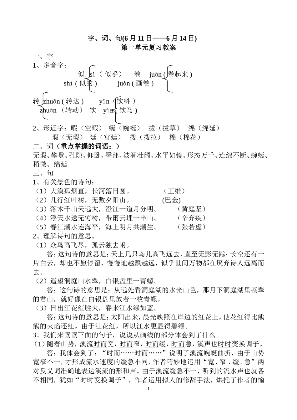 字、词、句(月日——月日)【直接打印】_第1页