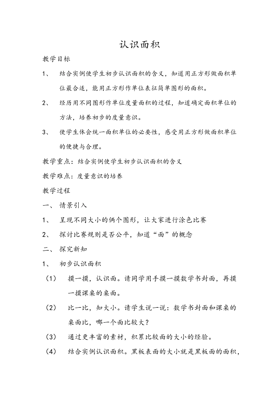 人教2011版小学数学三年级认识面积_第1页