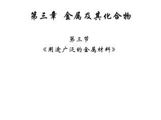 16级《用途广泛的金属材料》