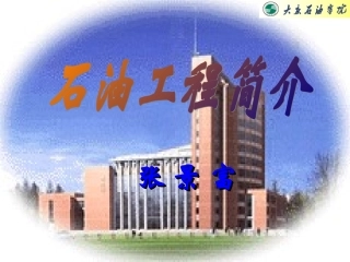 石油工程介绍