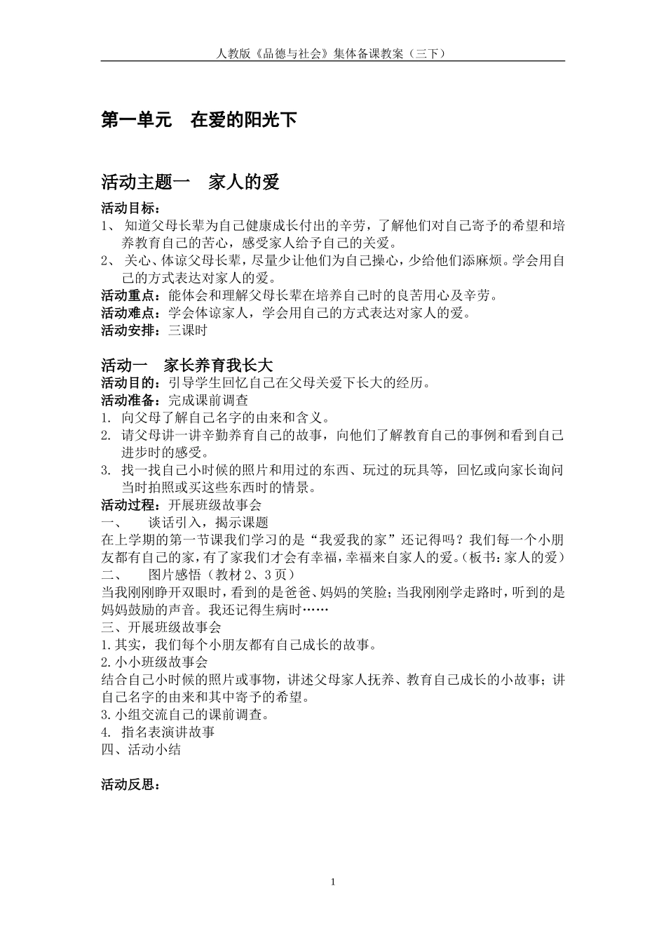 品德教案人教版三下_第1页