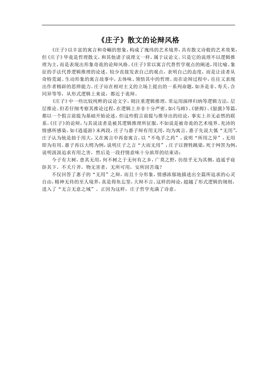 《庄子》散文的论辩风格_第1页