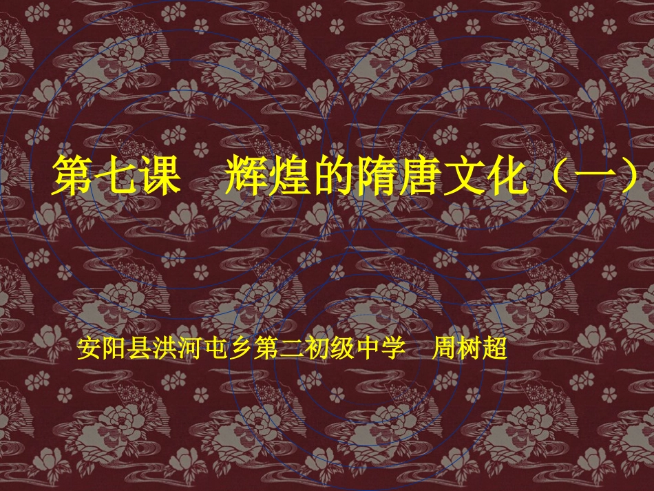 历史：第7课《辉煌的隋唐文化(一)》课件（人教版七年级下）_第1页