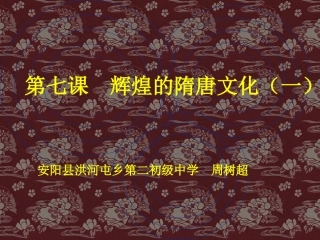 历史：第7课《辉煌的隋唐文化(一)》课件（人教版七年级下）
