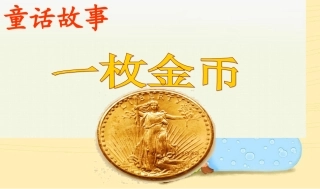 《一枚金币》ppt课件