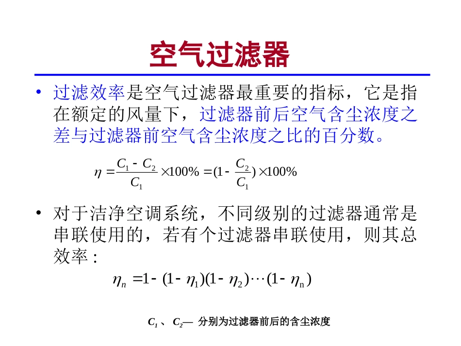 第三章 空气洁净设备及其应用_第2页