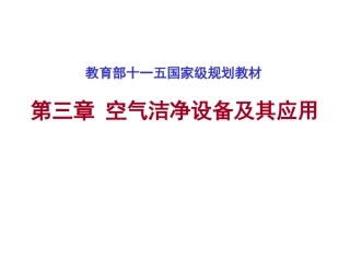 第三章 空气洁净设备及其应用