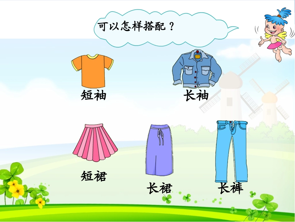 人教2011版小学数学三年级搭配问题-课件.20搭配问题_第3页