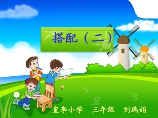 人教2011版小学数学三年级搭配问题-课件.20搭配问题