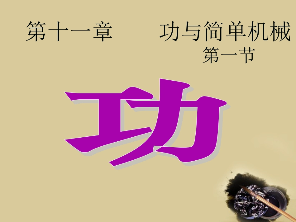 -11.11《功》_第1页