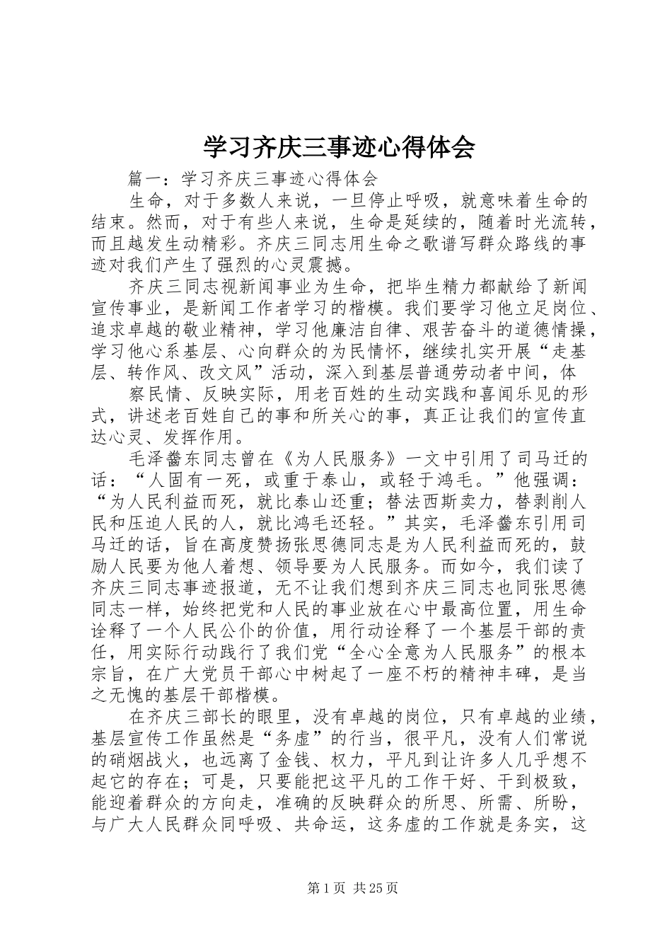 学习齐庆三事迹心得体会_第1页