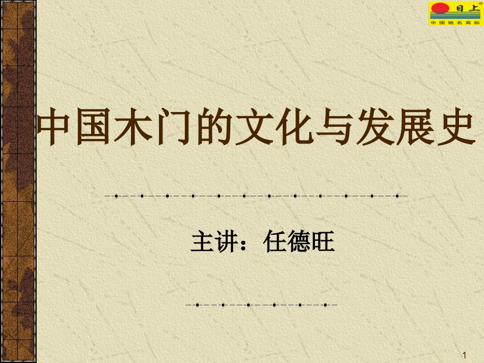 中国木门的文化与发展史_第1页