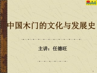 中国木门的文化与发展史