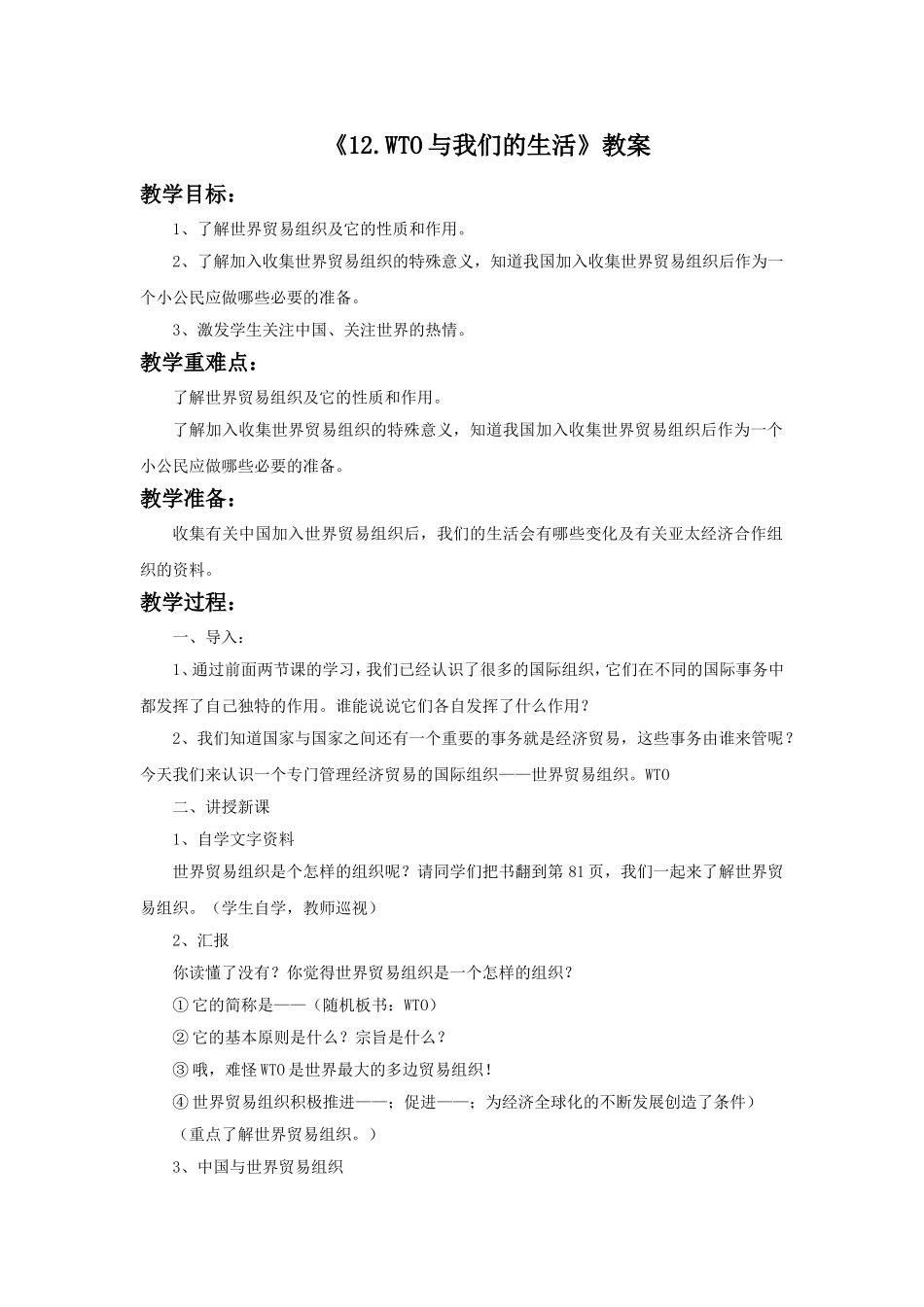 《12.-WTO与我们的生活》教案_第1页