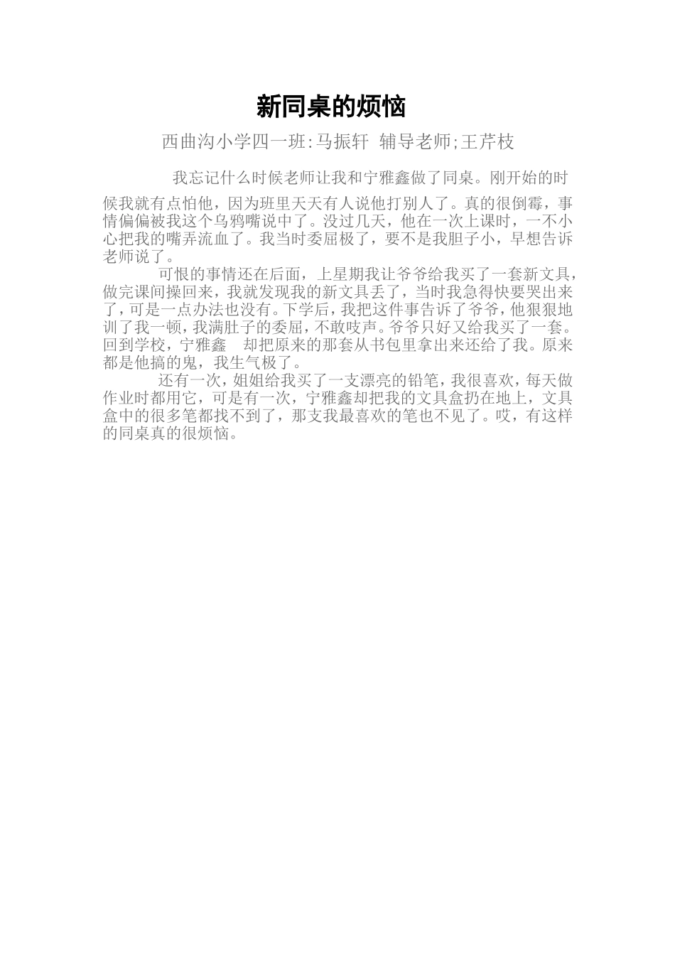 新同桌的烦恼西曲沟小学四一班马振轩辅导老师;王芹枝_第1页