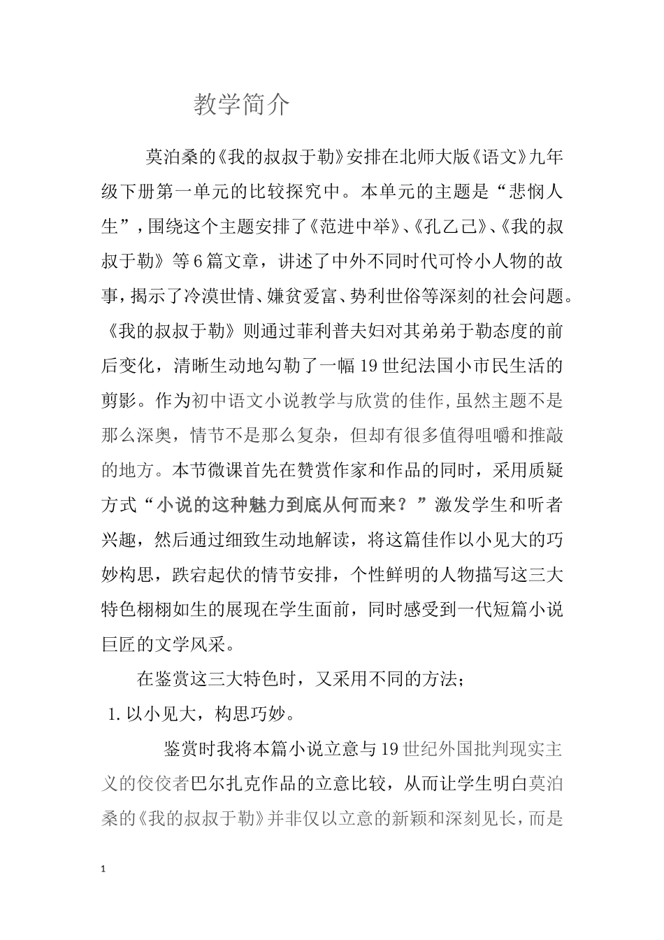 解读《我的叔叔于勒》艺术特色的教学简介_第1页
