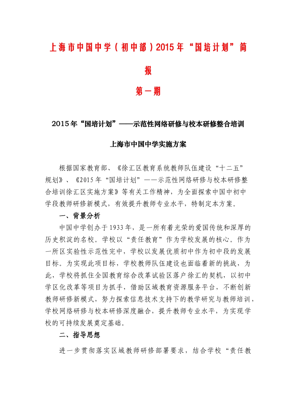 中国中学示范性网络教研与校本研修整合项目_第1页