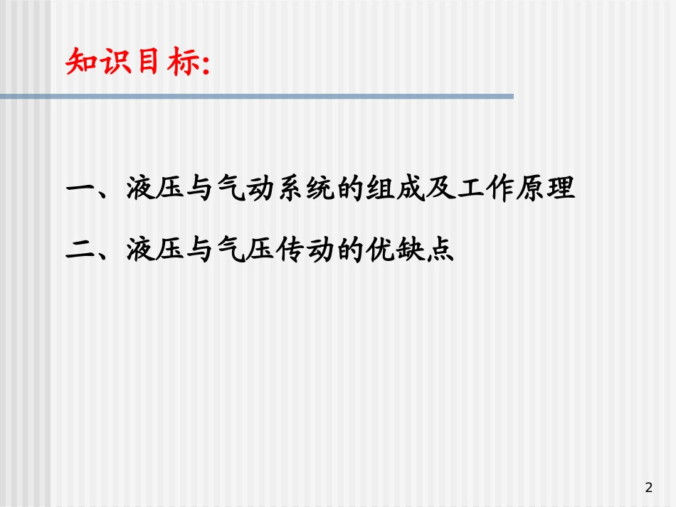 第一章 液压与气动系统组成及作用_第2页