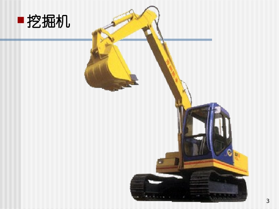 第一章 液压与气动系统组成及作用_第3页