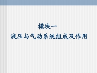 第一章 液压与气动系统组成及作用