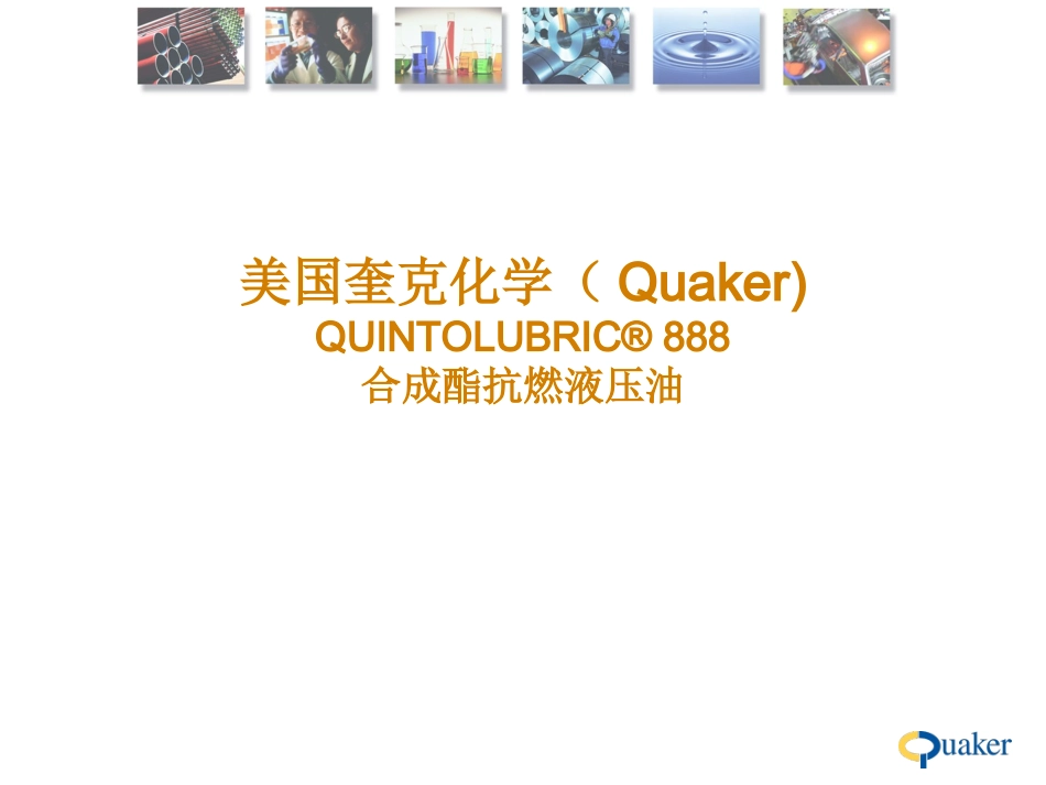 防火液压油-脂肪酸酯-Quaker_第1页