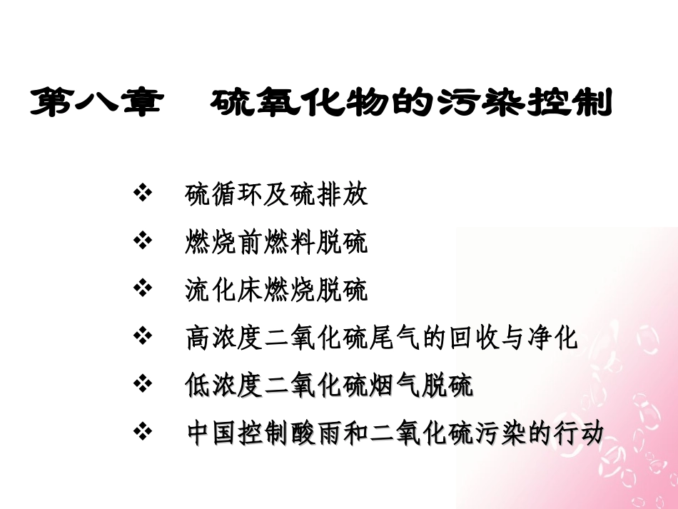 第八章硫氧化物的污染控制2 李丹_第1页