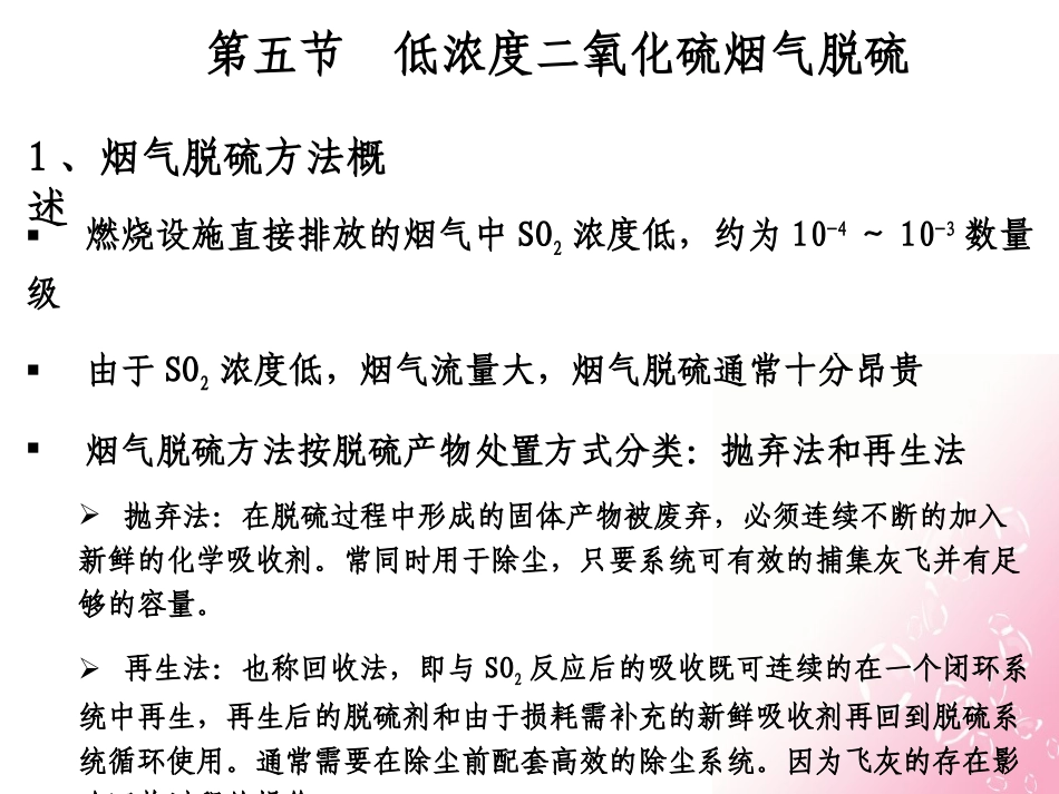 第八章硫氧化物的污染控制2 李丹_第2页