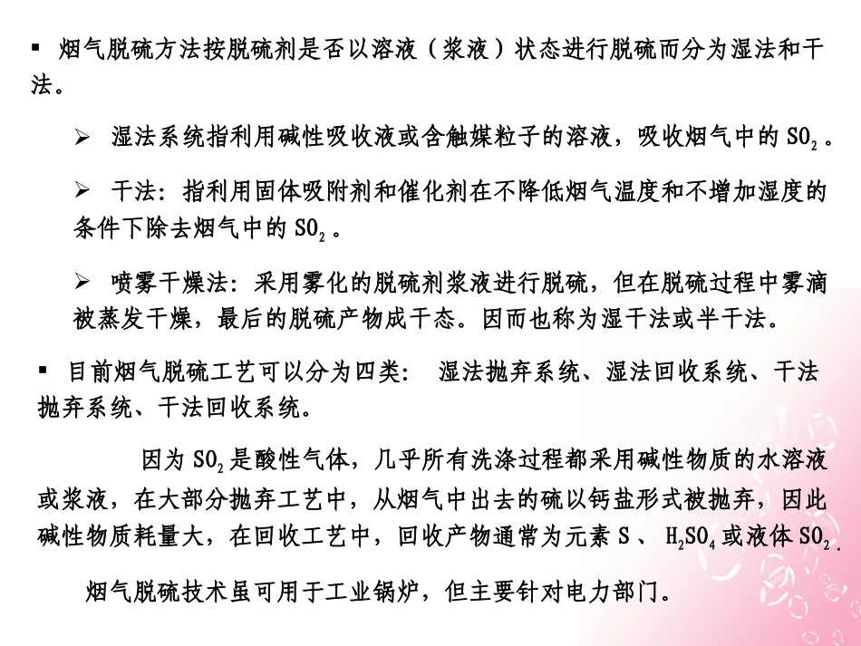 第八章硫氧化物的污染控制2 李丹_第3页