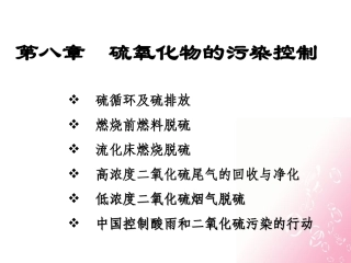 第八章硫氧化物的污染控制2 李丹