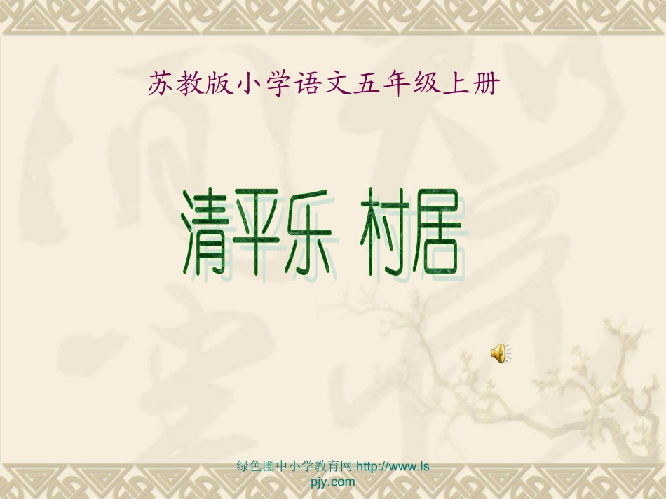 《清平乐村居》PPT课件_第1页