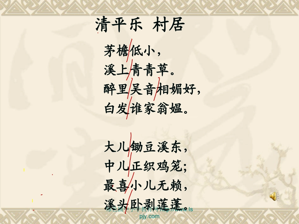 《清平乐村居》PPT课件_第3页