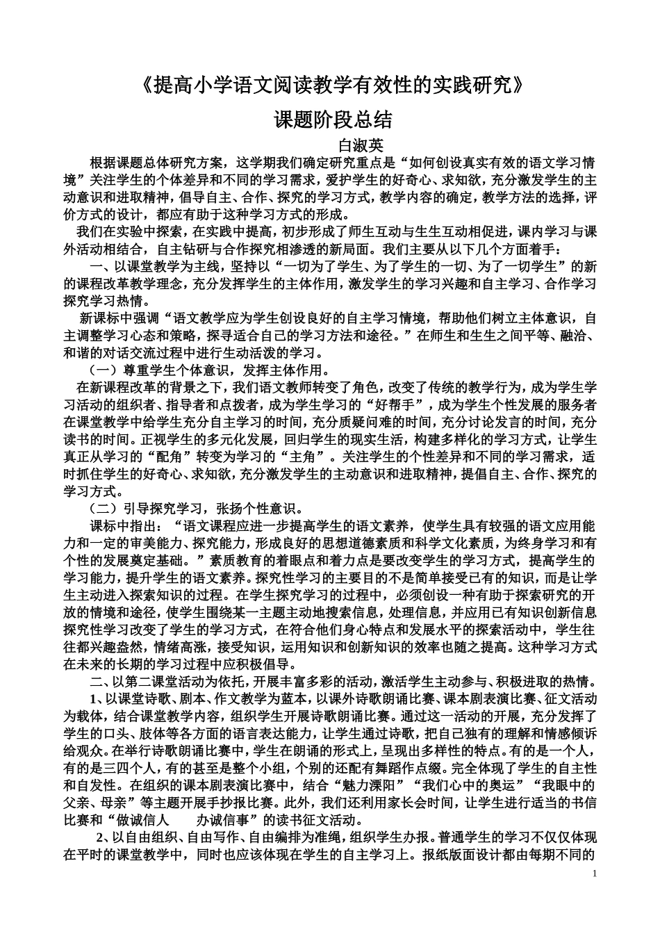 提高小学语文阅读教学有效性的实践研究课题阶段总[1]_第1页