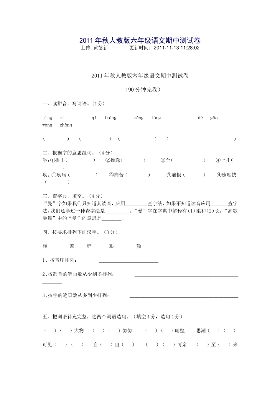 2011年秋人教版六年级语文期中测试卷_第1页