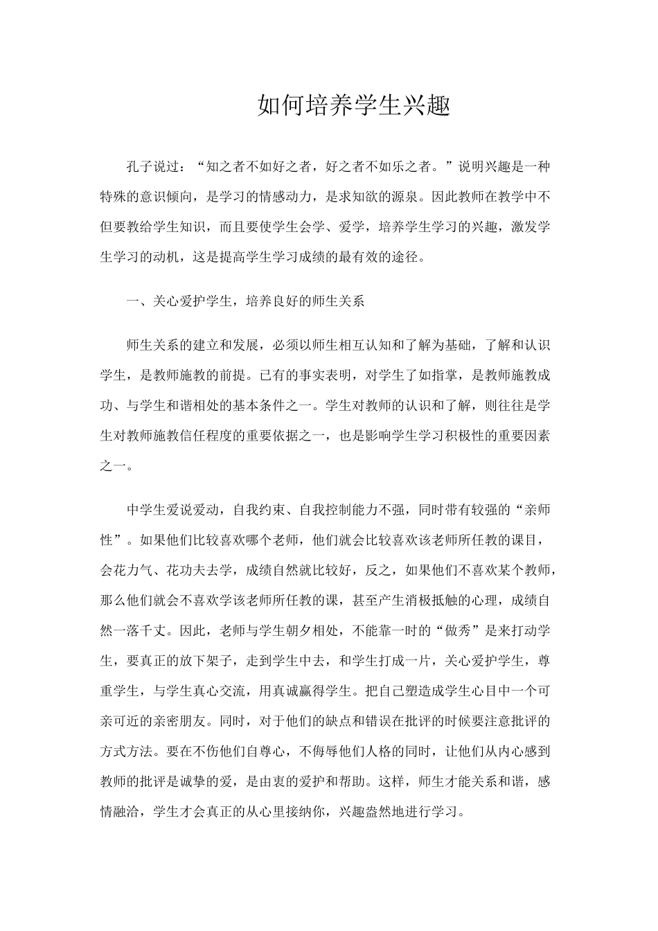 如何培养学生兴趣_第1页