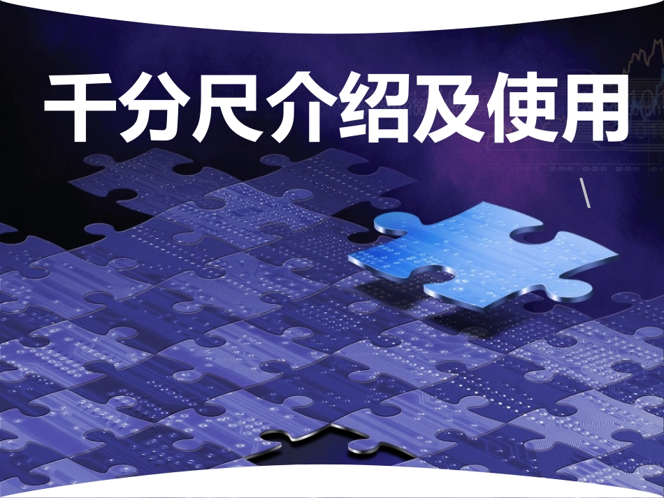 千分尺介绍及使用_第1页