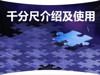 千分尺介绍及使用