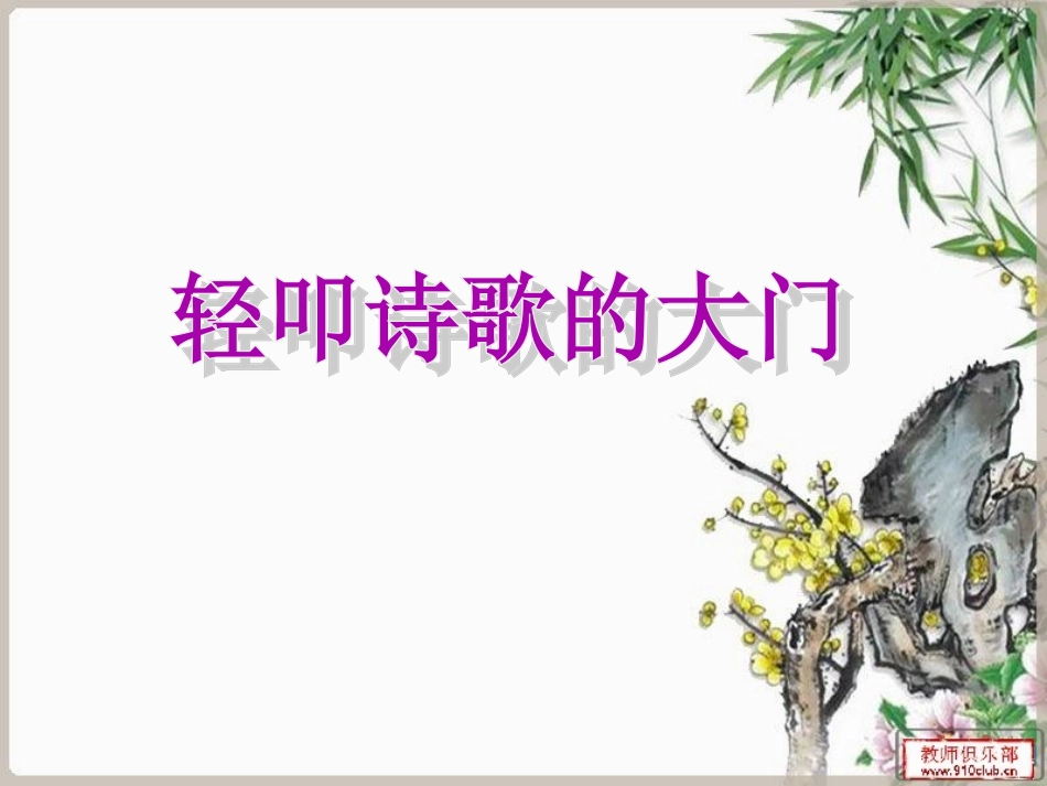 轻叩诗歌大门_第1页